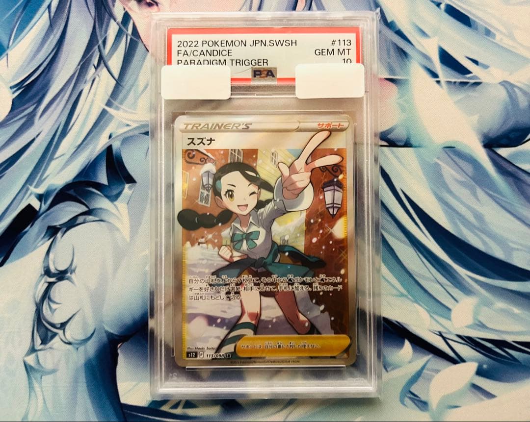 【鑑定品】スズナ SR PSA10 Yahoo!オークション -「スズナ sr psa10」の落札相場・落札価格