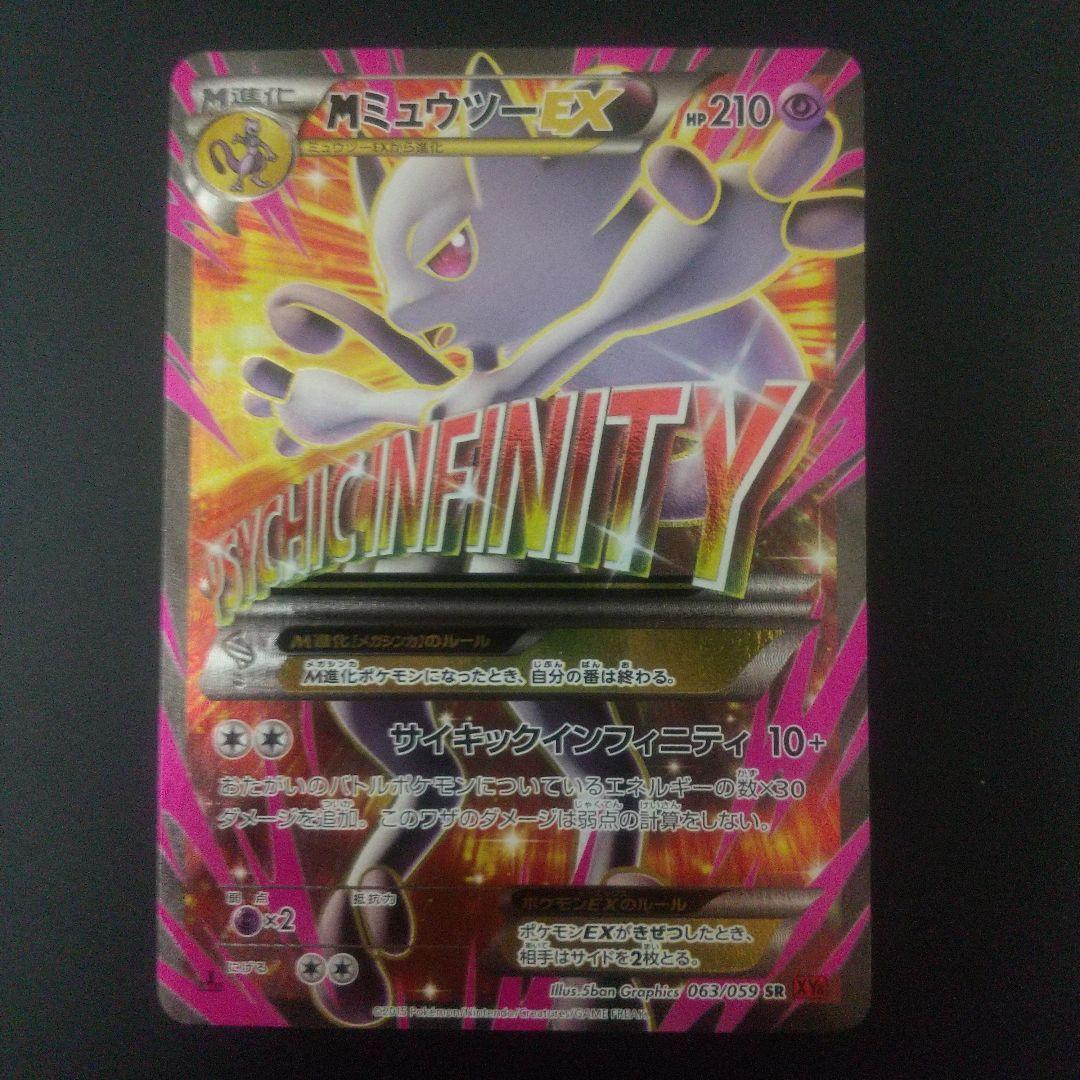 Mミュウツーex 063/059