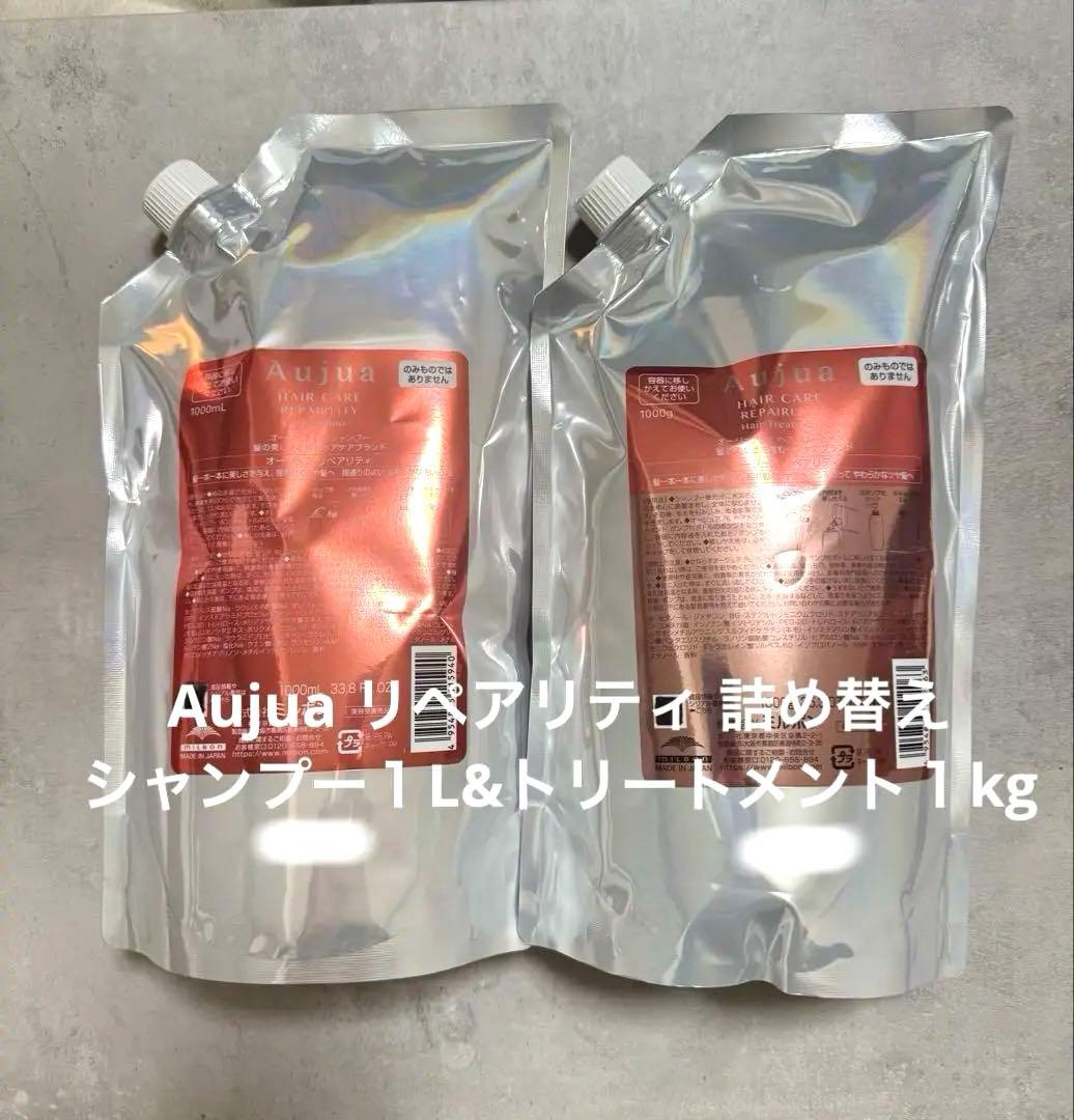 Aujua リペアリティ シャンプー１L、トリートメント１kg セット販売