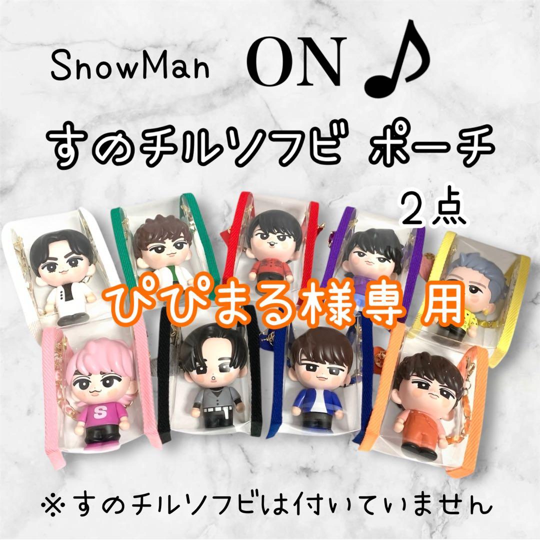 ぴぴまる様専用 すのチルソフビポーチ 2点 オレンジ 向井康二 チルぬい