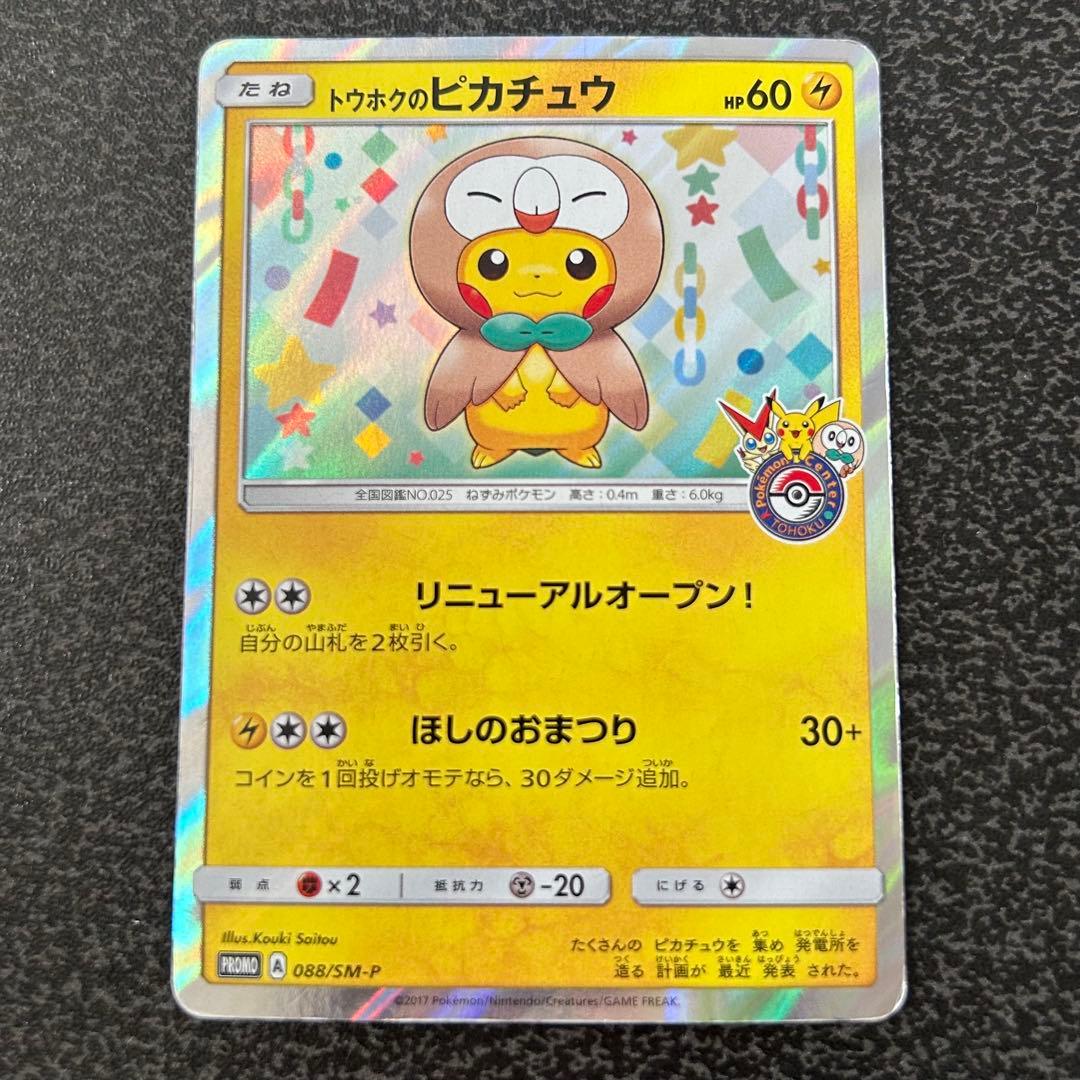 【ポケモンカード】 トウホクのピカチュウ