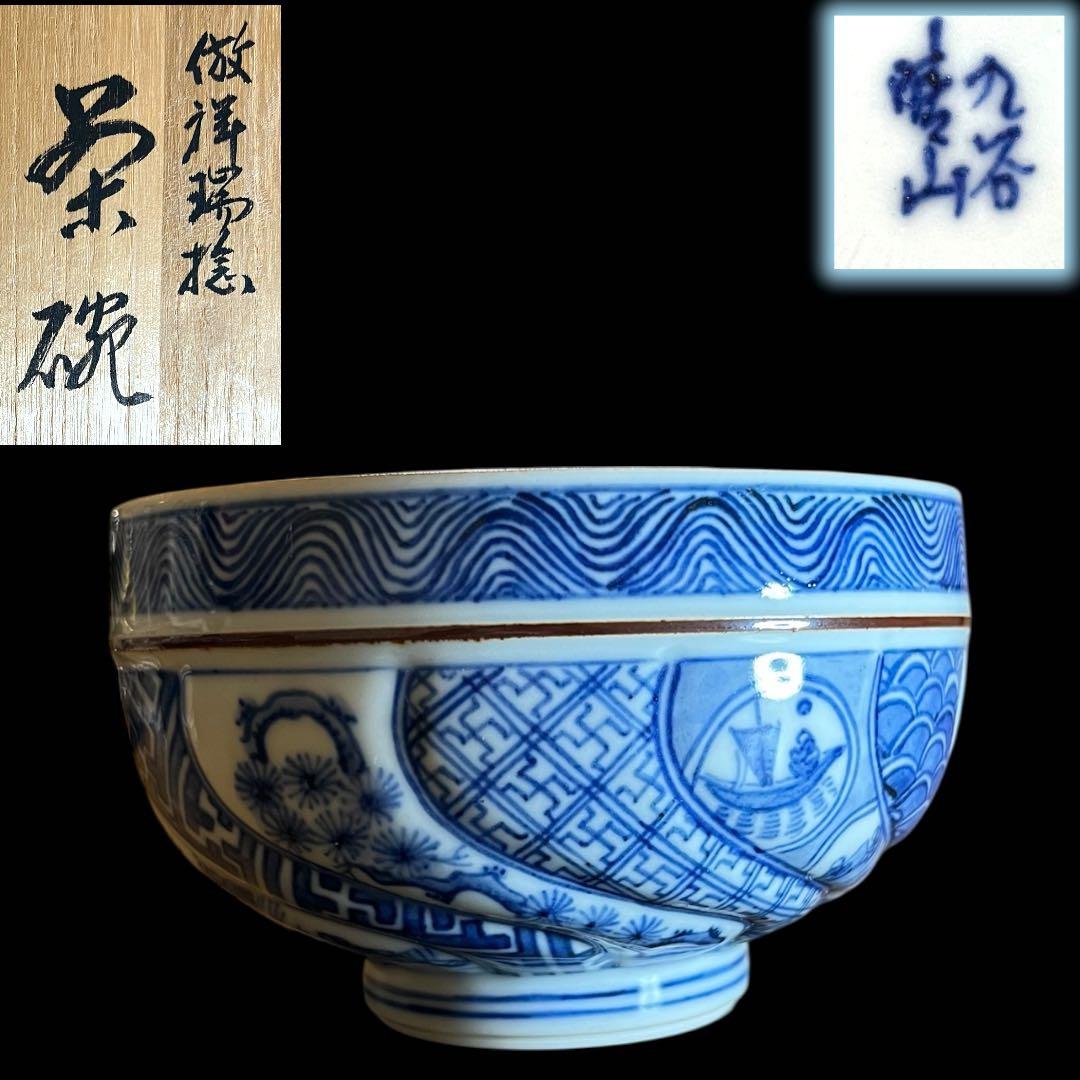 極美品》茶道具 九谷焼 寺前晴山 九谷焼美陶園 染付倣祥瑞捻茶碗 共箱