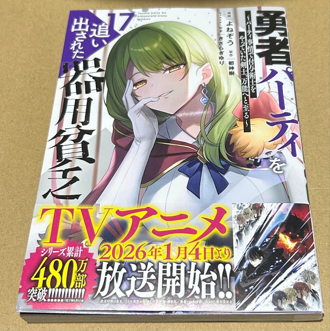 勇者パーティーを追い出された器用貧乏　全17巻