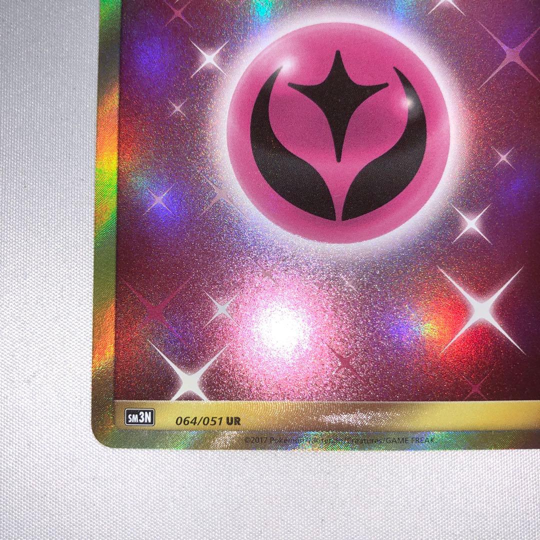 基本フェアリーエネルギー sm3N 064/051 UR 光を喰らう闇 - メルカリ