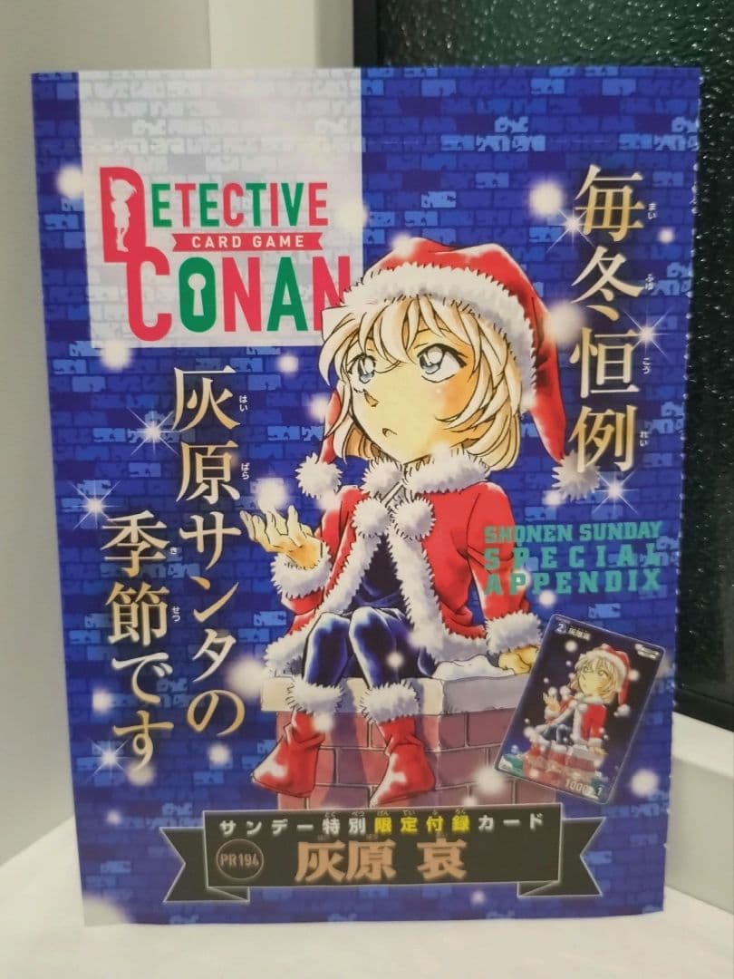週刊少年サンデー 52号 名探偵コナンカード名探偵コナン 灰原哀 1枚