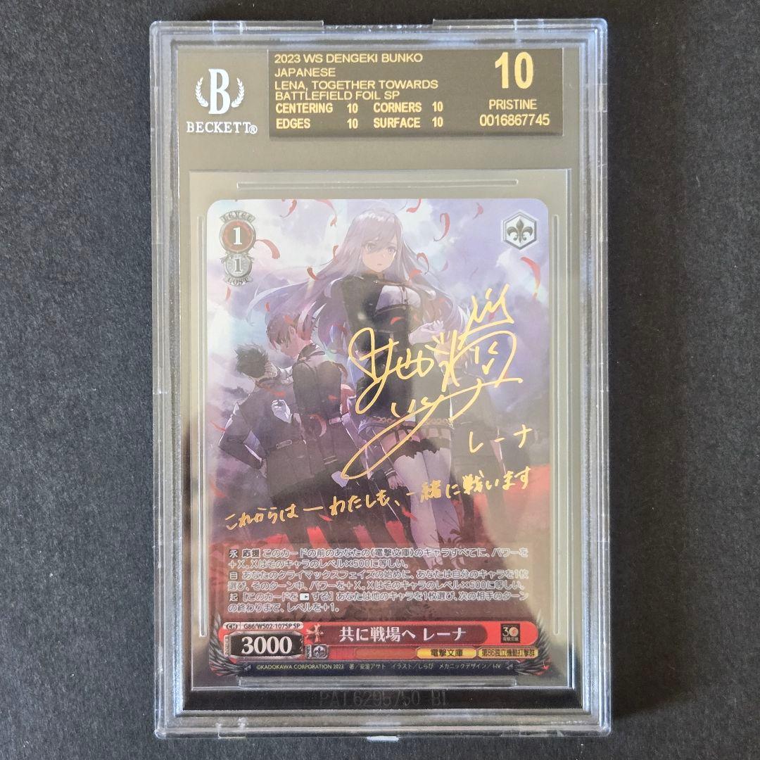 SP 共に戦場へ レーナ(サイン入り) BGS10
