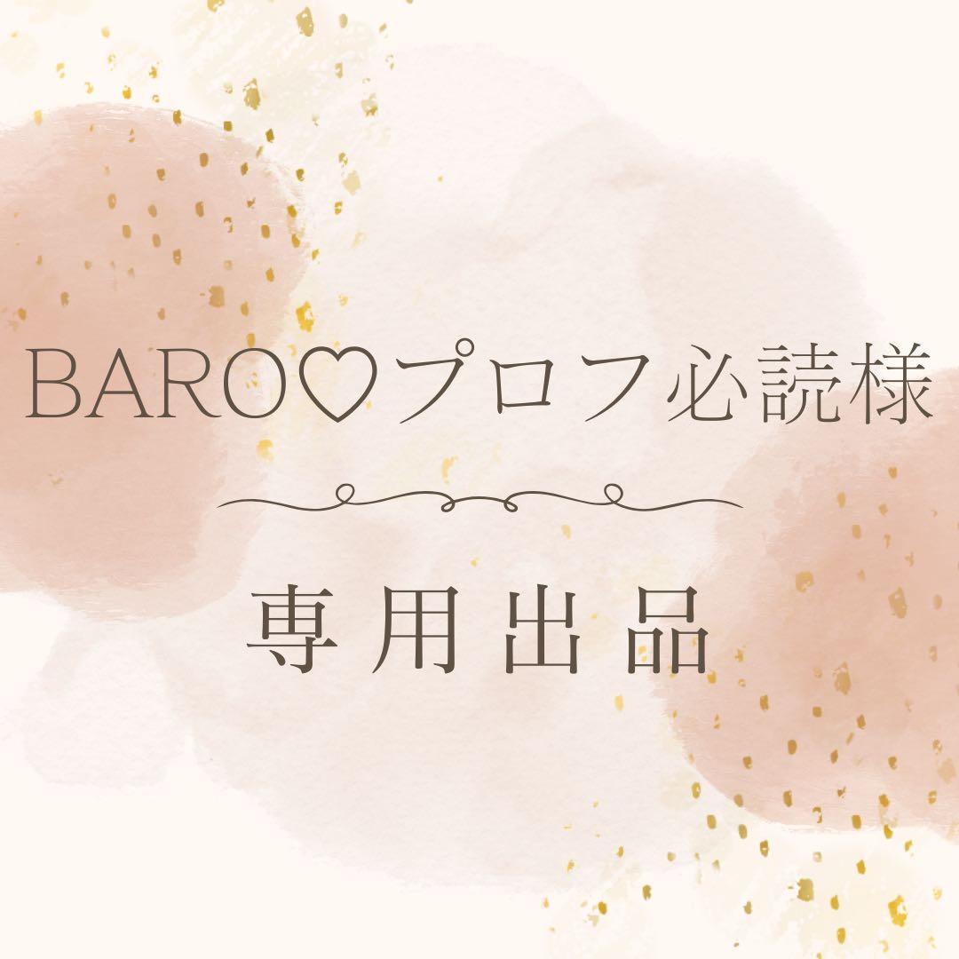 BARO♡プロフ必読