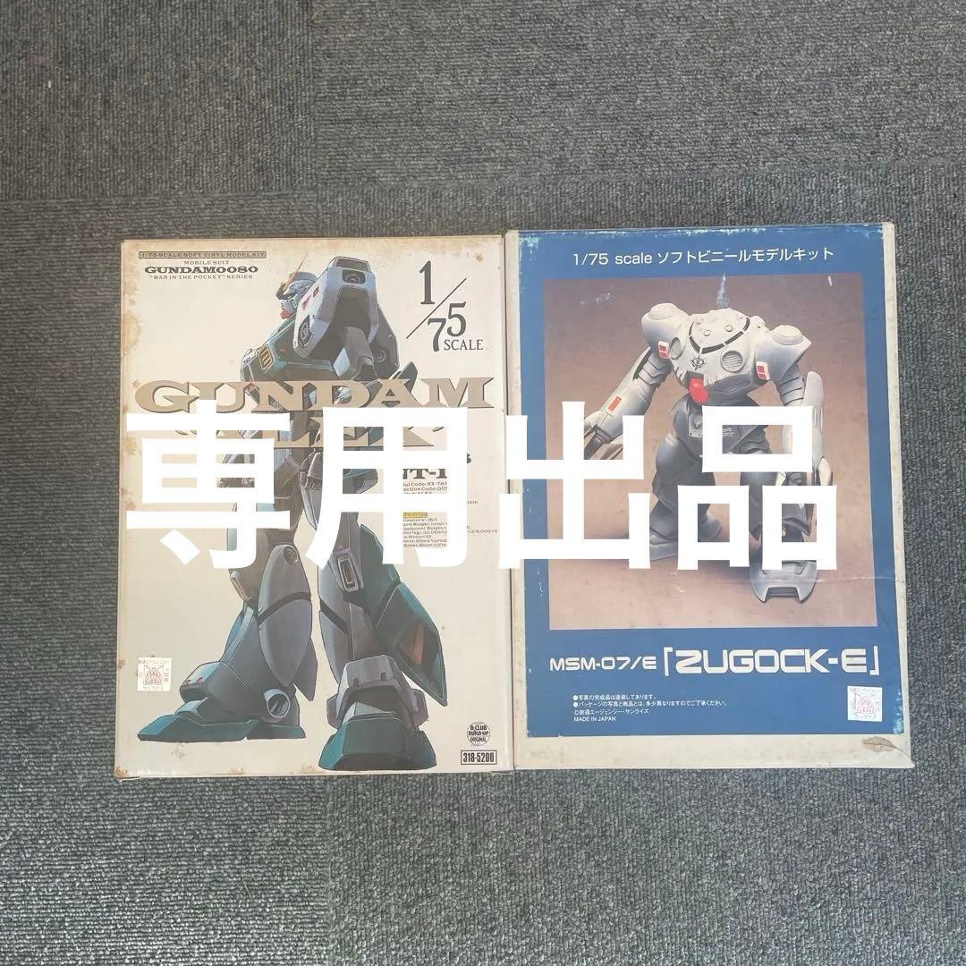 専用出品Bクラブ1/75アレックス、ズゴッグEソフビセット　未組立品 Yahoo!オークション -「b club 1／75」の落札相場・落札価格