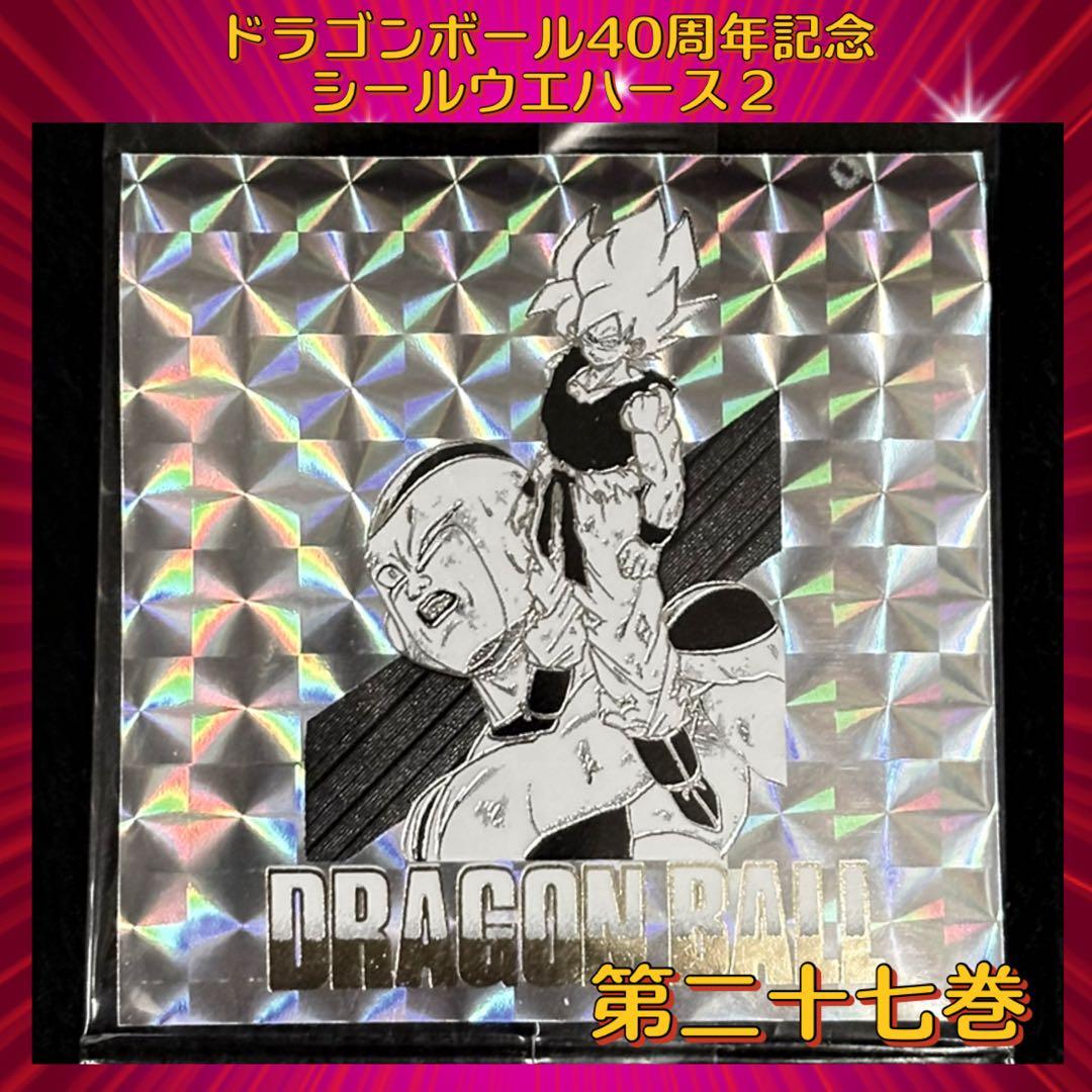 ドラゴンボール ウエハースシール 40周年記念 第2弾 『第二十七巻