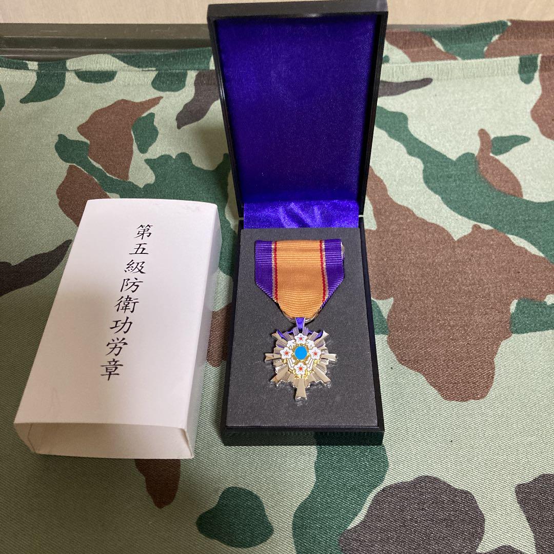 自衛隊　第五級防衛功労章