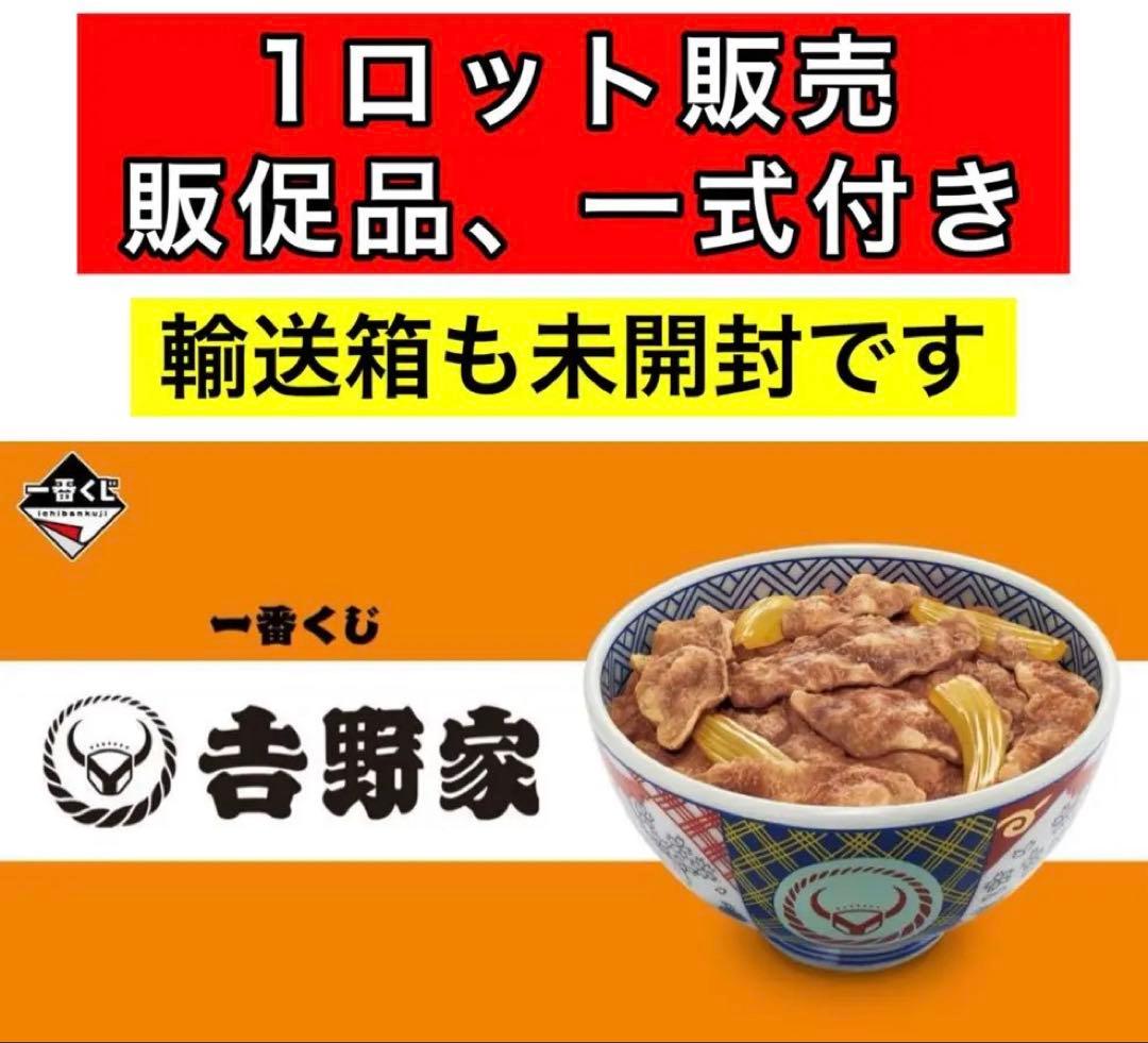 未開封品 1ロット 一番くじ 吉野家 ワンピース ドラゴンボール