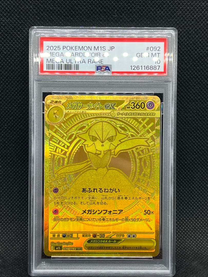メガサーナイトMUR EX #092 PSA 10 PSA10】メガサーナイトex MUR 092/063 1枚の通販 土日祝休@magi公式