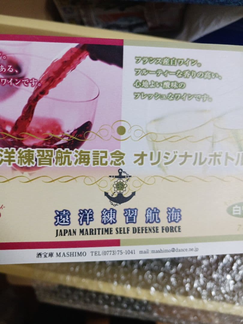 海上自衛隊　記念ボトル