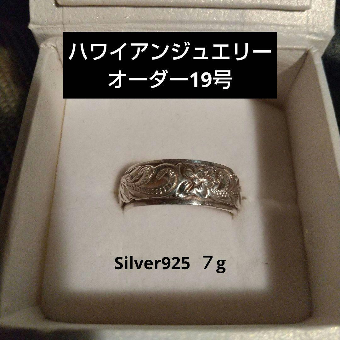 ハワイアンジュエリーオーダーリング19号　シルバー925