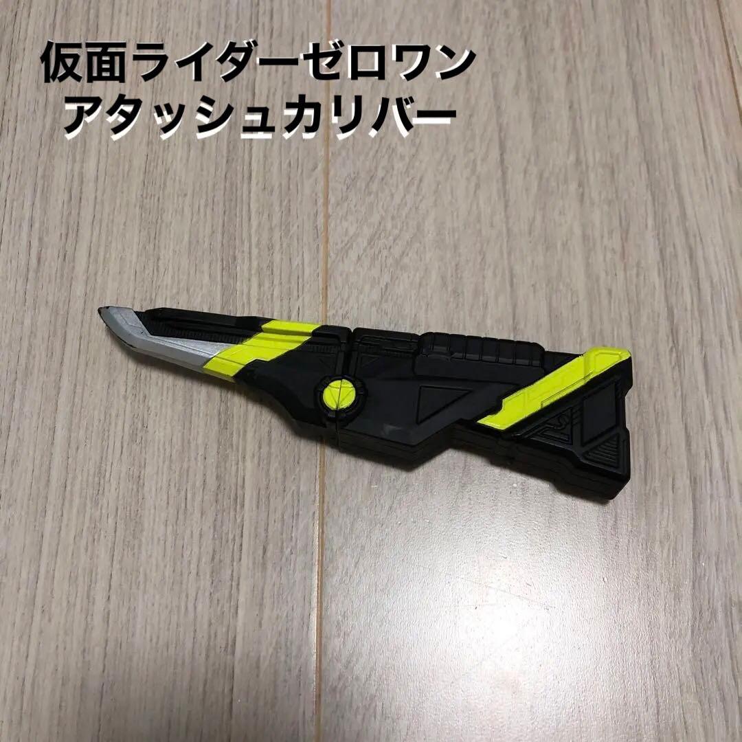仮面ライダーゼロワン アタッシュカリバー - メルカリ