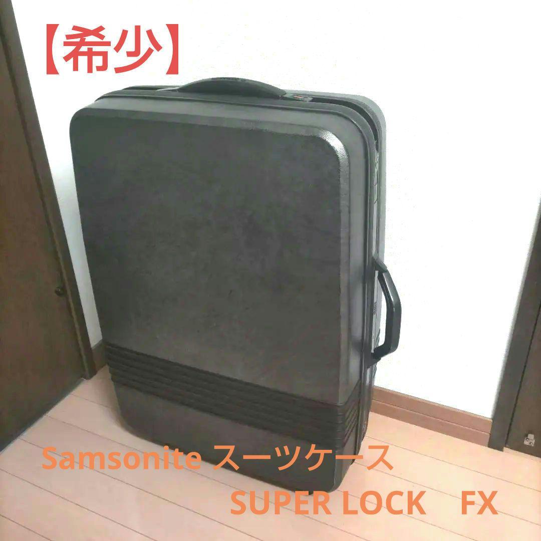 【希少】サムソナイト　Samsonite　スーツケース　ブラック　大型