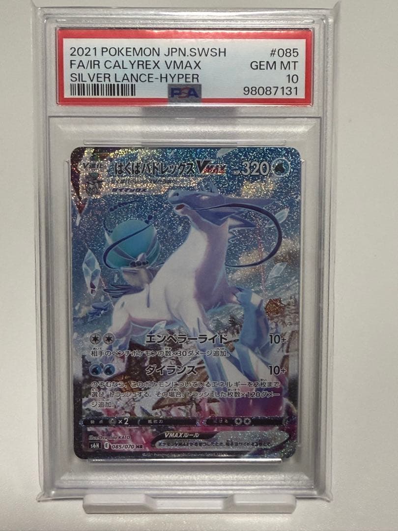 psa10 はくばバドレックスVMAX HR: SA[S6H 085/070