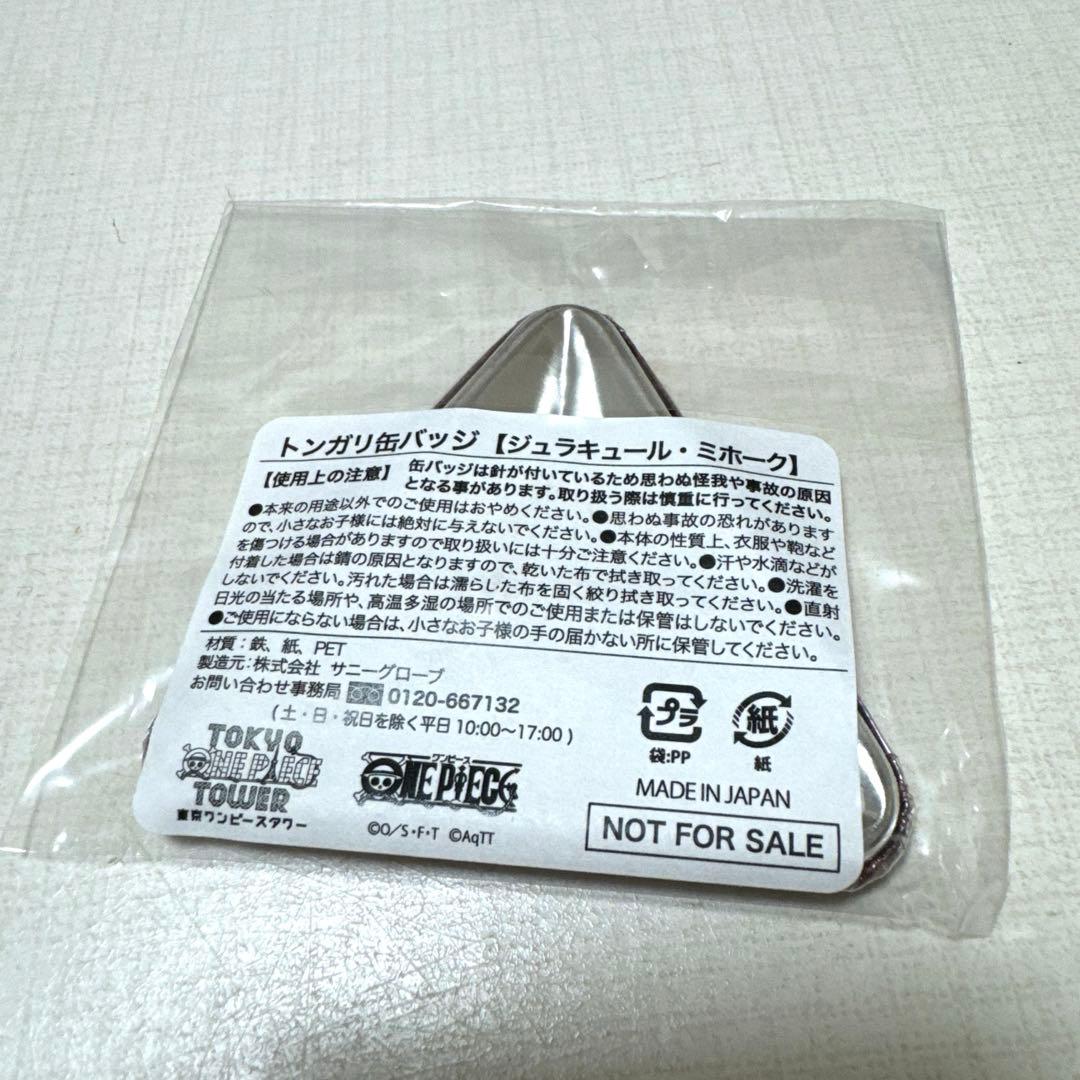 ワンピースタワー限定 トンガリ缶バッジ ジュラキュール・ミホーク
