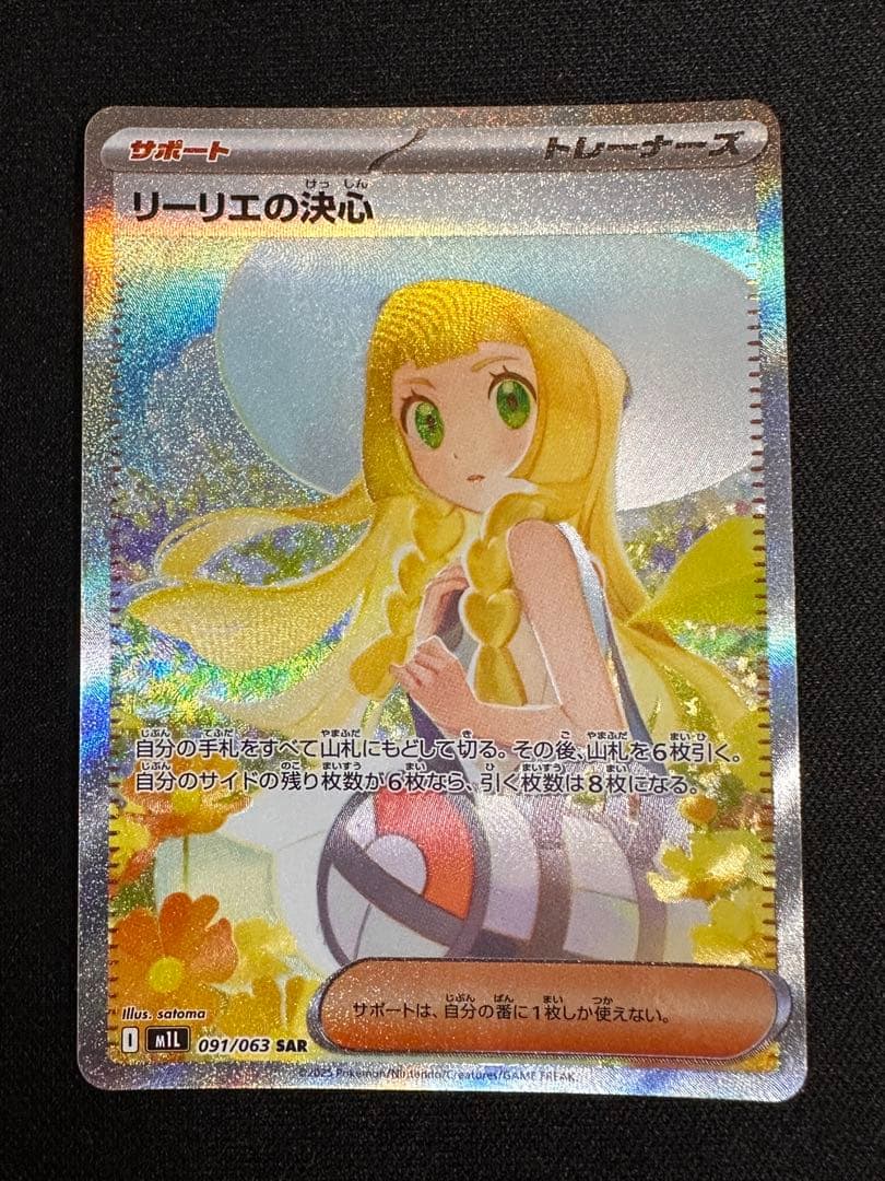 リーリエの決心sar