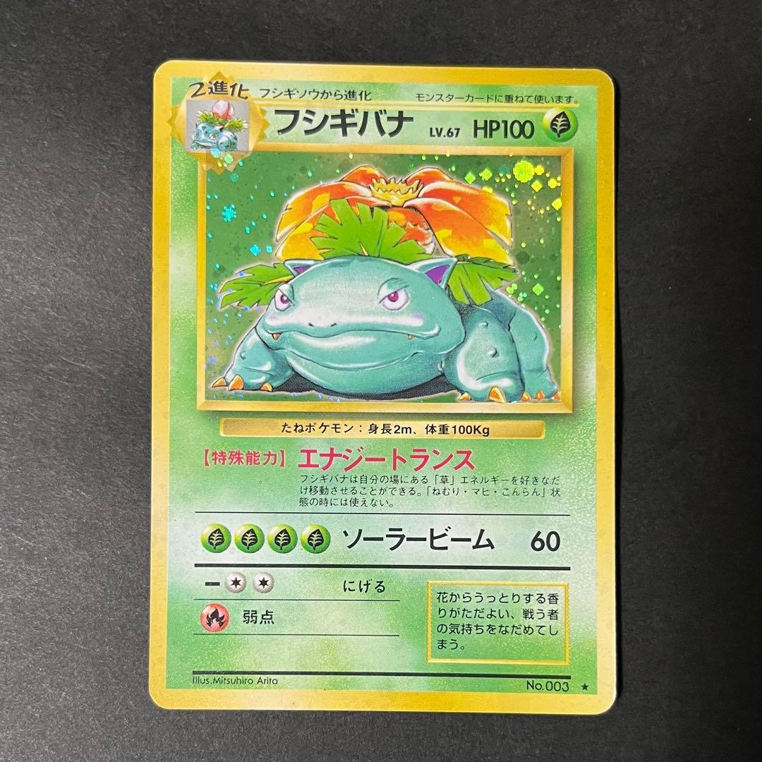 【良品】ポケモンカード 旧裏 フシギバナ No.003