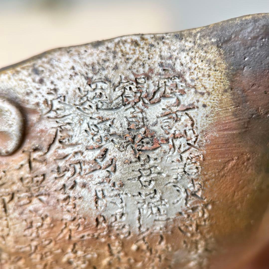 石田安弘 備前焼梅宝瓶 般若心经 人気作者 急須 共箱 共布 茶注 煎茶