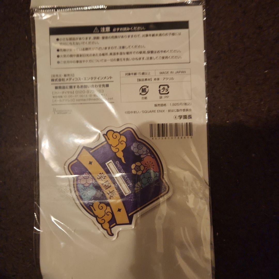 蘆屋道満 学園長 アクリルスタンド 妖はじ 妖怪学校の先生はじめました