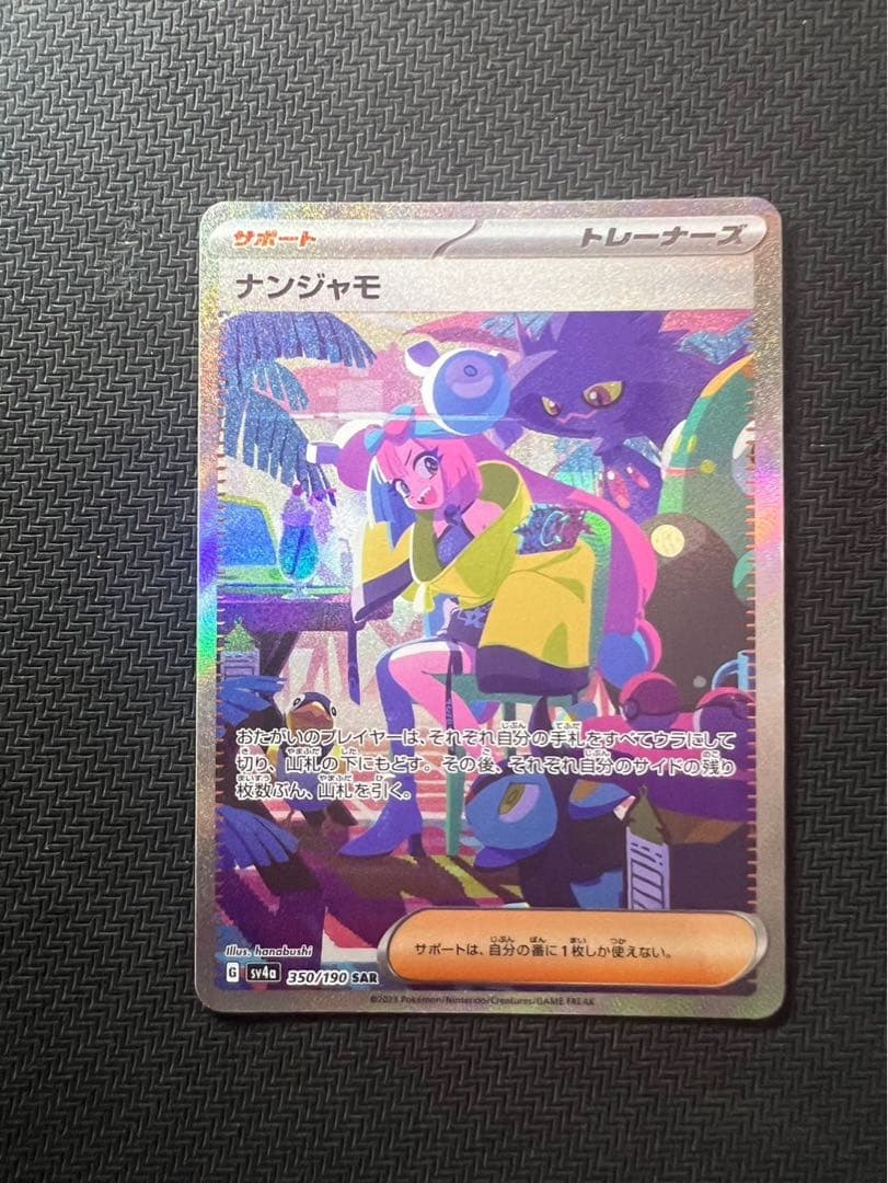 ARS10】ナンジャモ SAR SV4a シャイニートレジャーex