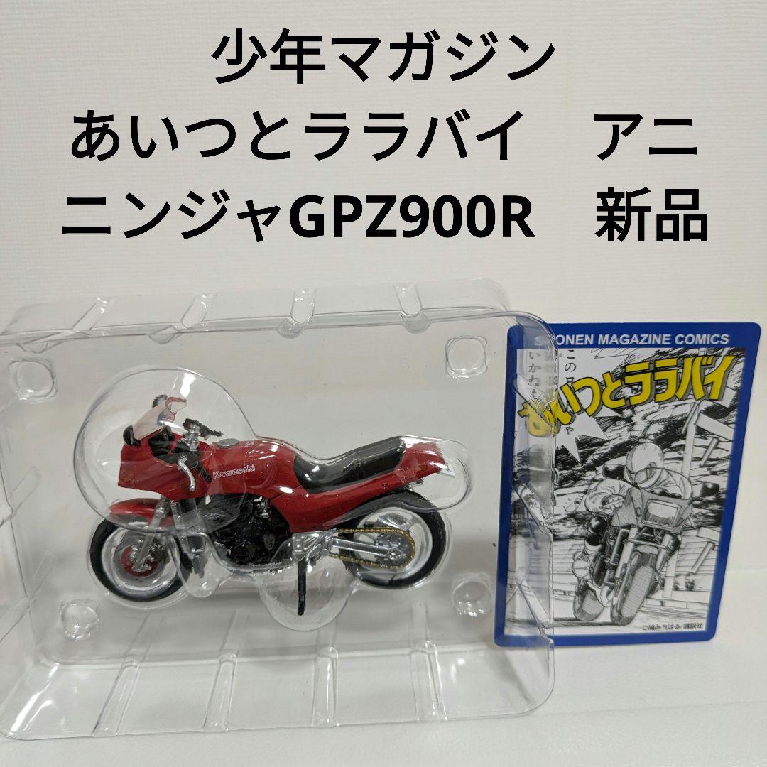 ○ カスタムバイクコレクション あいつとララバイ ニンジャGPZ900R