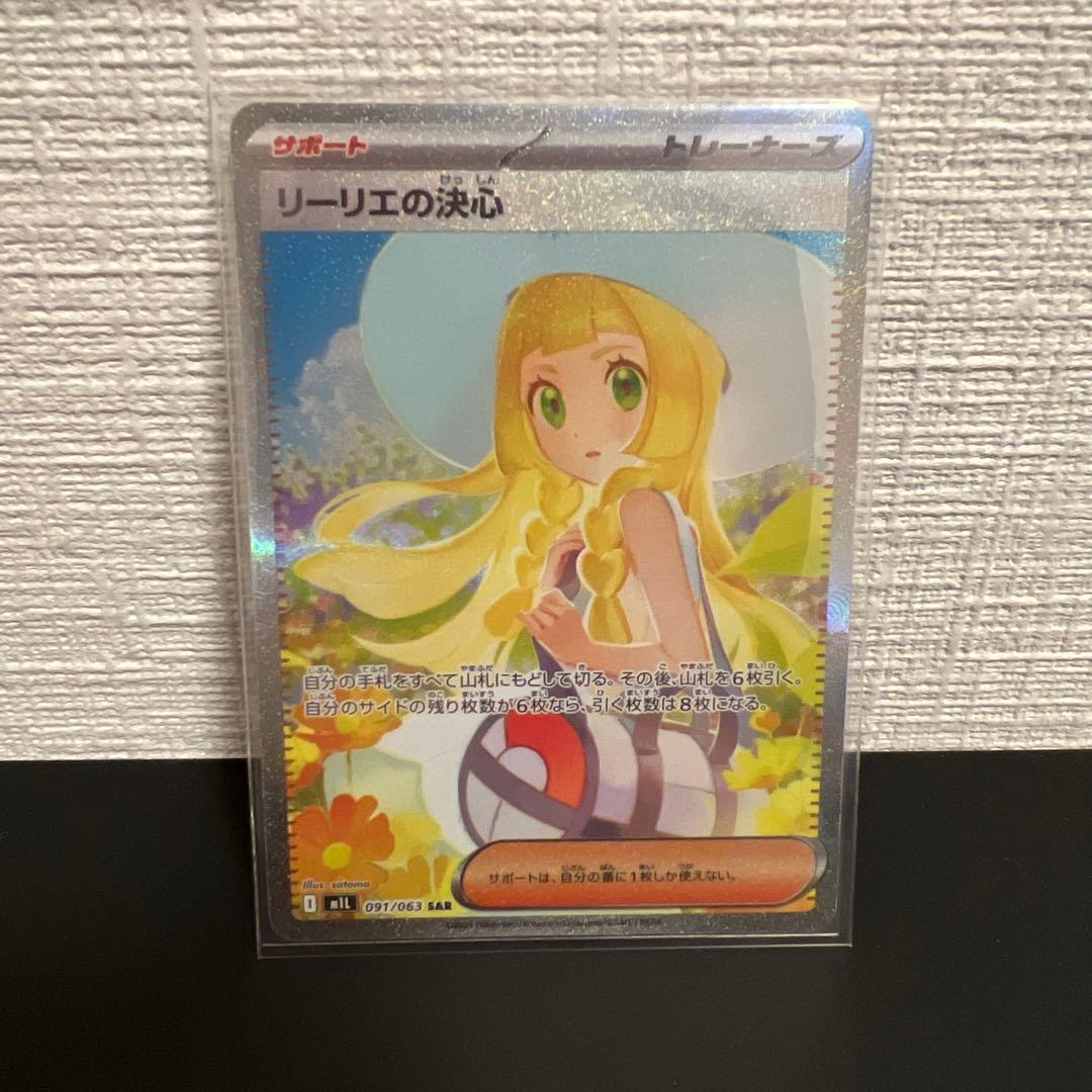 リーリエの決心 SAR [M1L 091/063](拡張パック「メガブレイブ」)