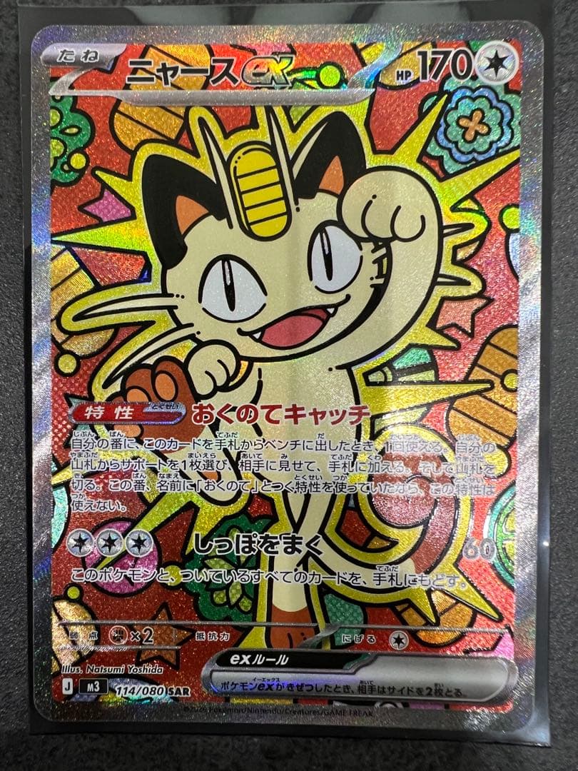 ポケモンカード ニャースex SAR ニャースex | ポケモンカードゲーム公式ホームページ