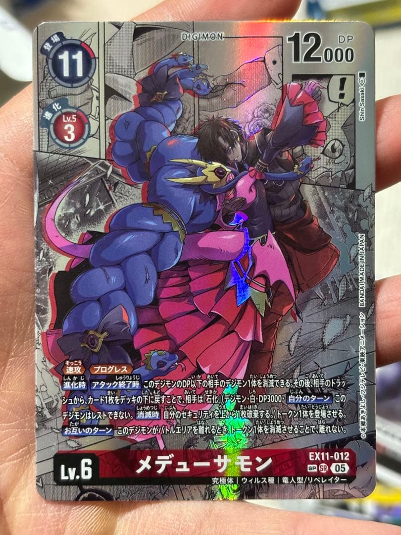 【DIG】メデューサモン【SR/SP】EX11-012〈05〉