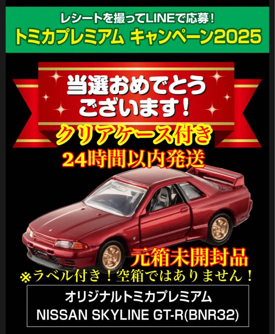 新品未開封 トミカプレミアム 日産 スカイライン GT-R キャンペーン