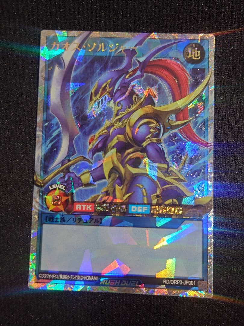 遊戯王ラッシュデュエル カオス・ソルジャー オーバーラッシュレア