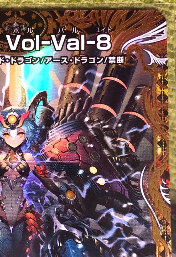 禁断竜王 ボルバルエイト vol-val-8 金トレジャー