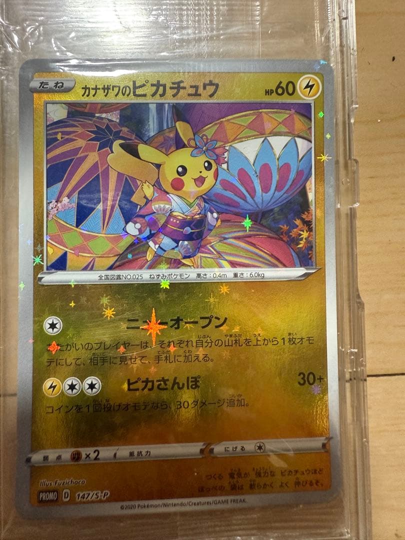 カナザワのピカチュウ：「スペシャルBOX ポケモンセンターカナザワオープン記念…