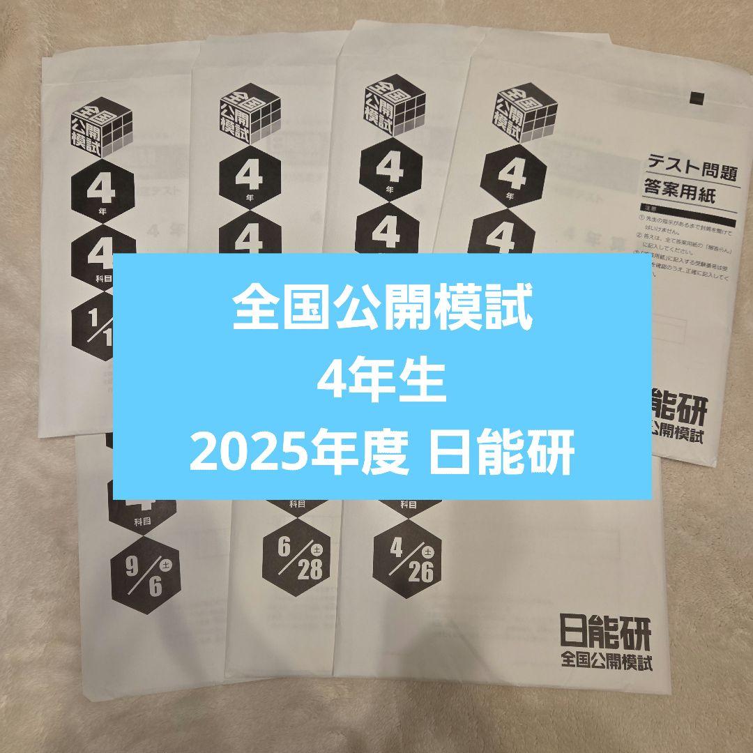 4年生 全国公開模試 7回分 2025年 日能研