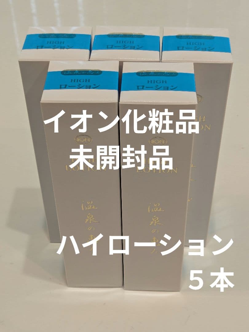 イオン化粧品 ハイローション５本