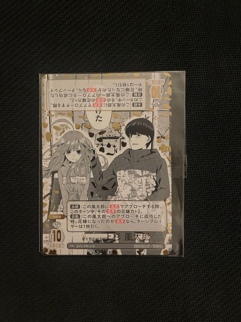 異*)様 五等分の花嫁カードゲーム　君を見つける　上杉風太郎PR+