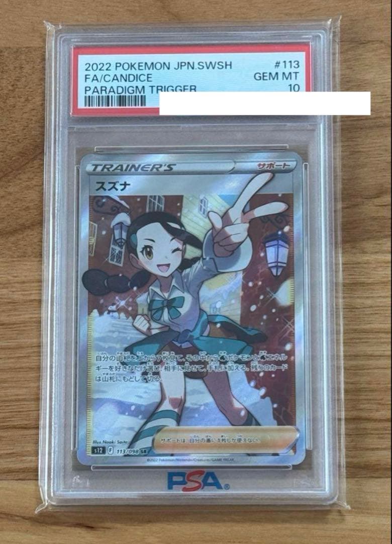 PSA10】【最安値】スズナ SR S12 パラダイムトリガー 113/098 - メルカリ