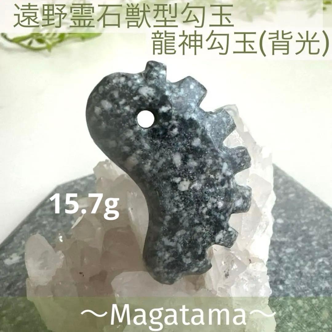 【遠野霊石】高波動霊石　龍神石　感謝の石　一ノ型　獣型勾玉　奇跡石