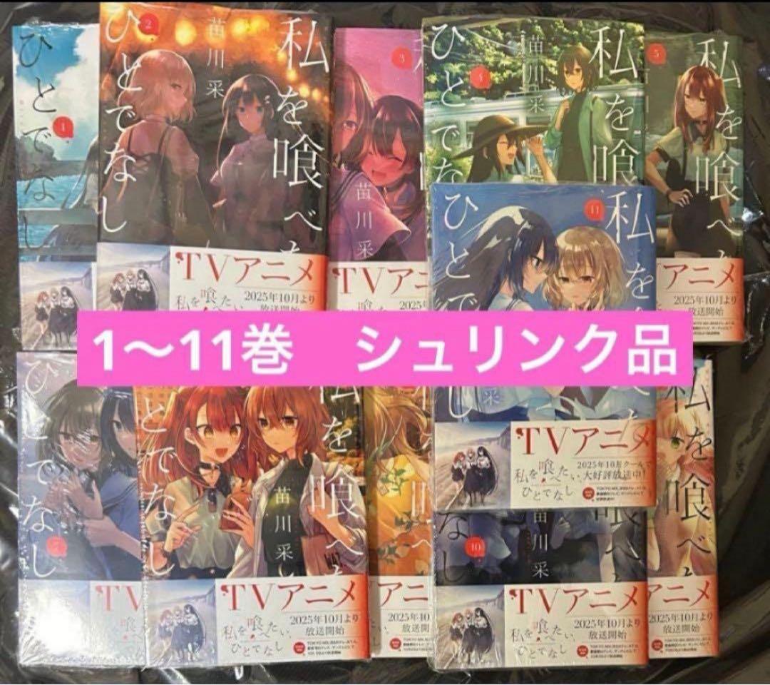 私を喰べたい、ひとでなし 全巻セット - メルカリ