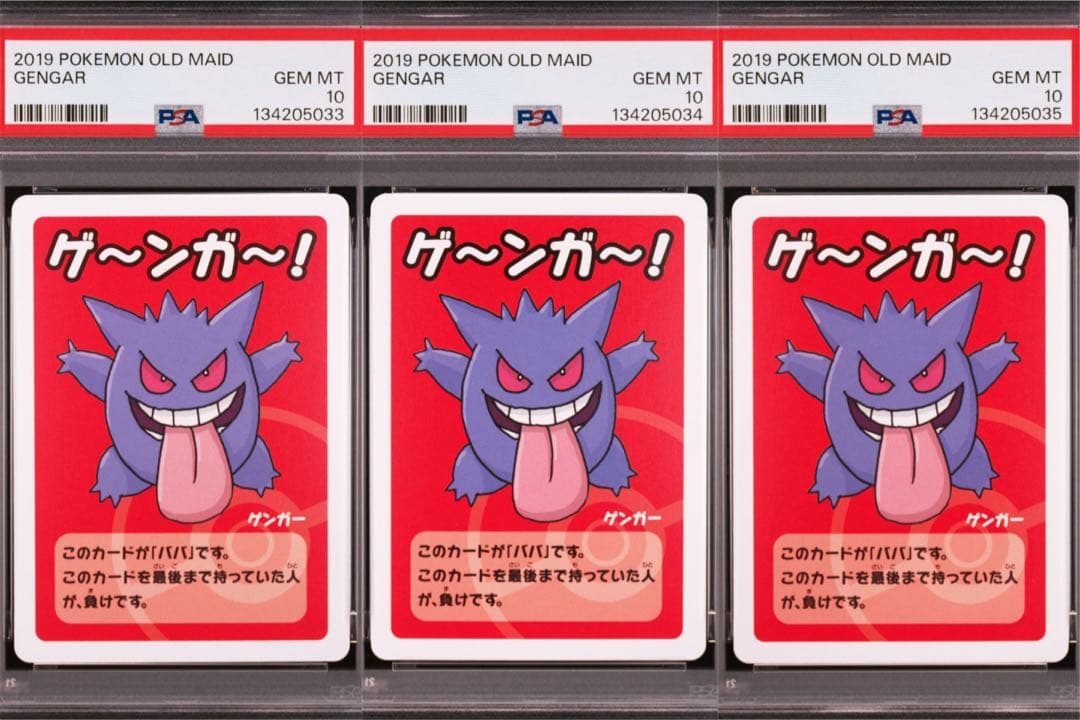 PSA10 3連番ポケモンババ抜き ゲンガー OLD MAID 3枚