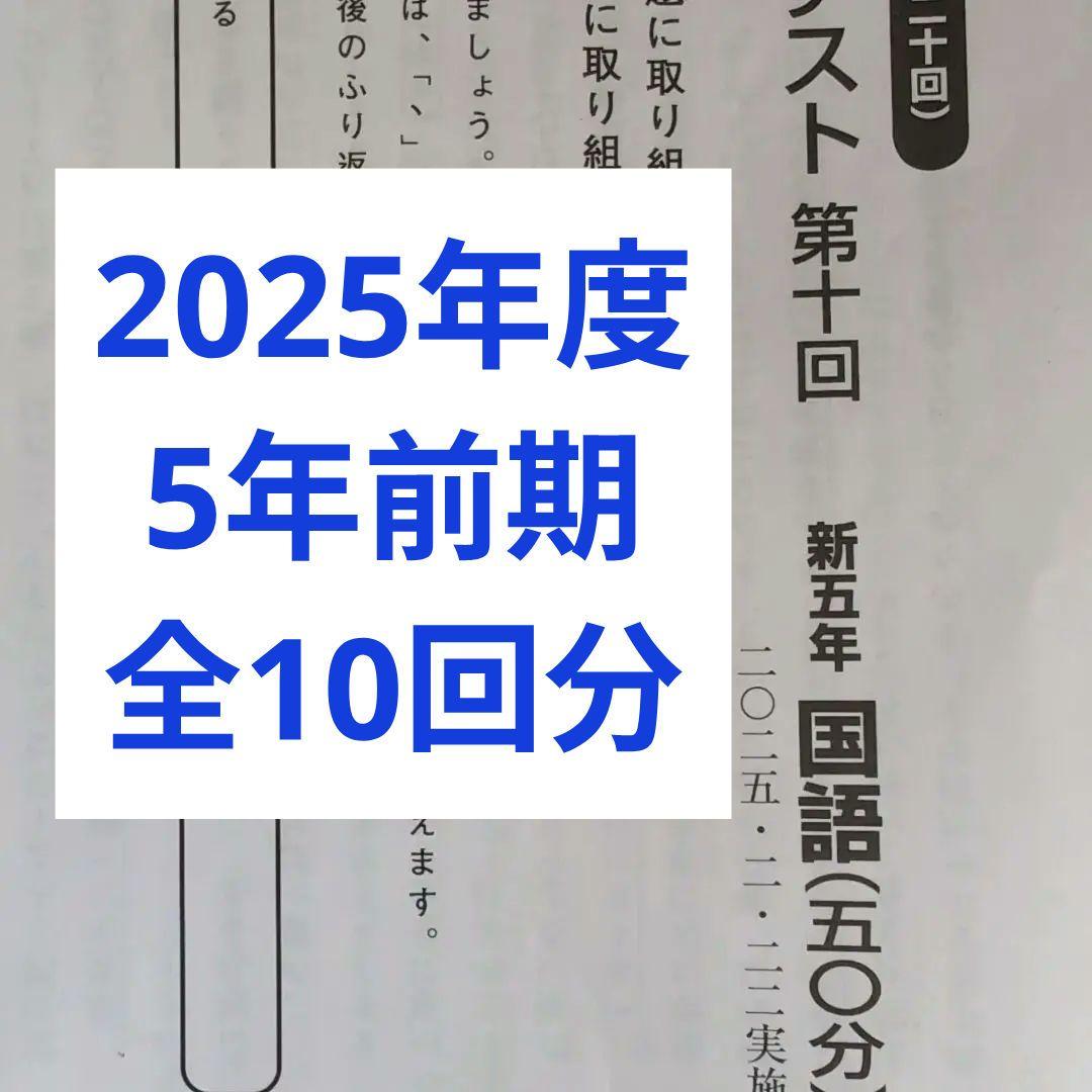 2025年度日能研学習力育成テスト5年前期全10回分