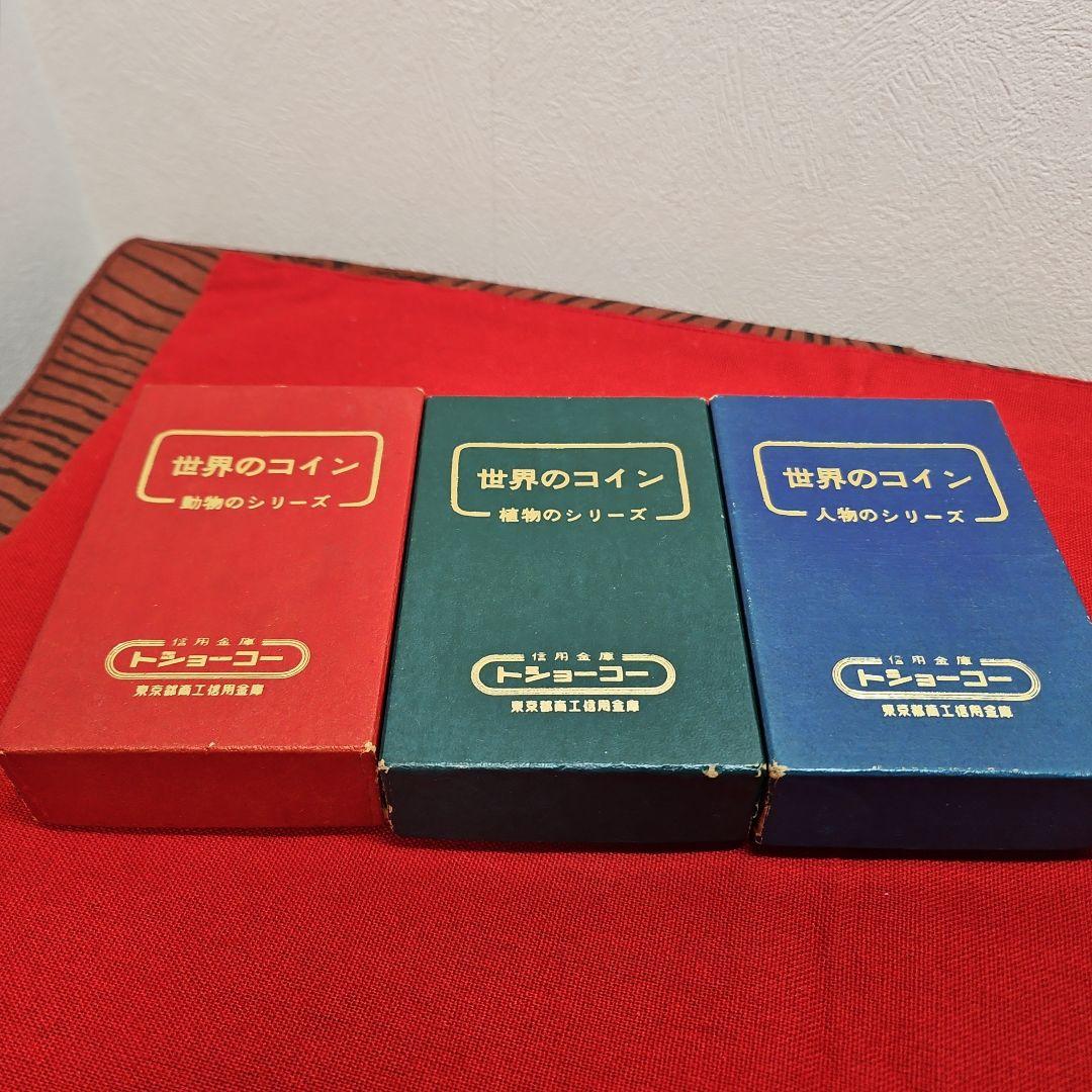希少 昭和レトロ 世界の 人物・植物・動物シリーズ 東京都商工信用金庫
