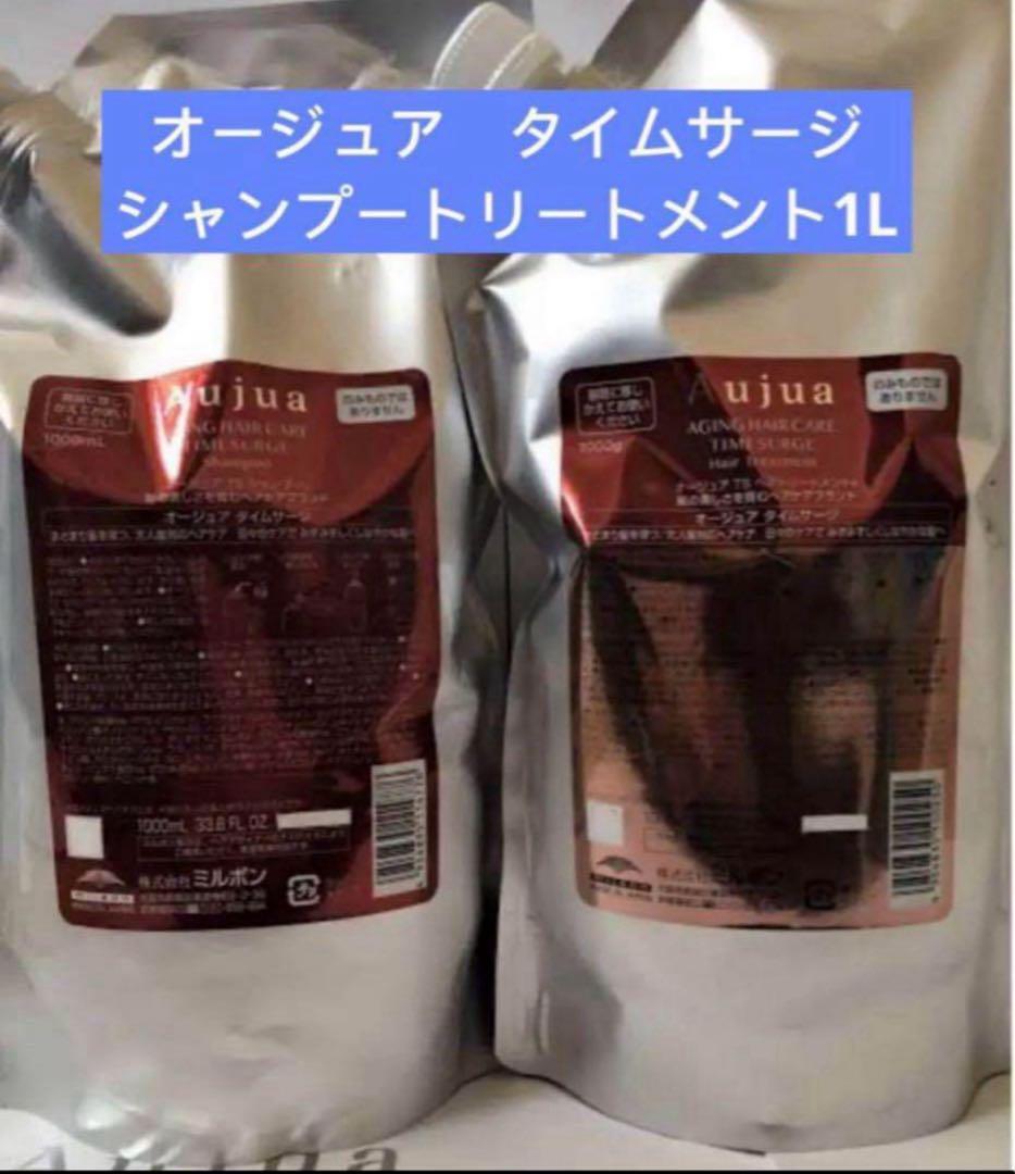 オージュア　タイムサージ　シャンプートリートメント1L