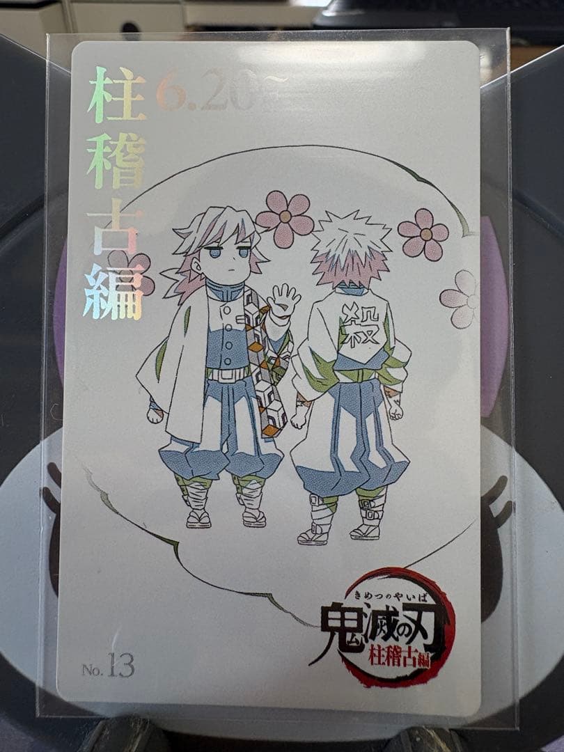 義勇 実弥 ムビチケ風カード 柱稽古編 NO.13