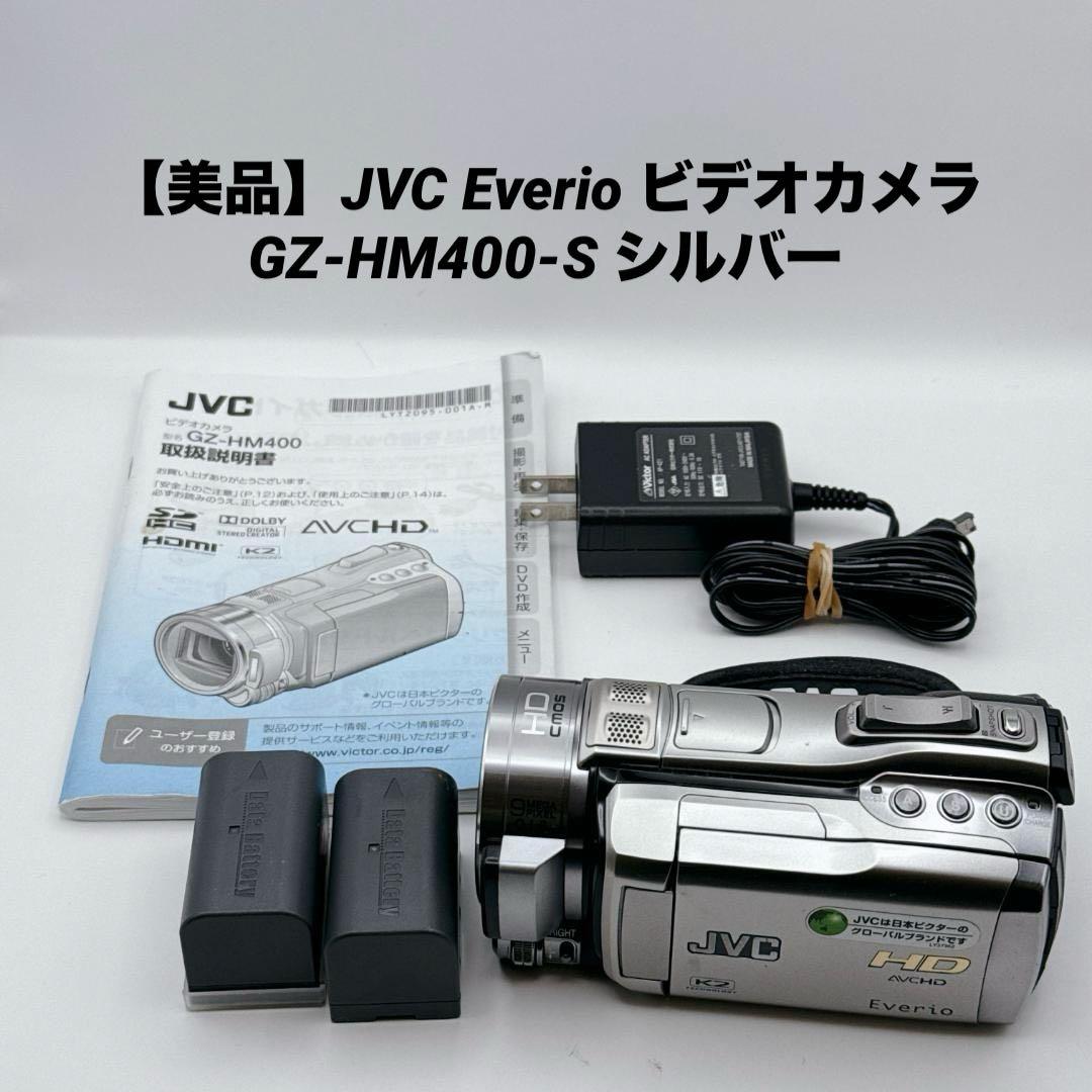 【美品】JVC Everio ビデオカメラ GZ-HM400-S シルバー