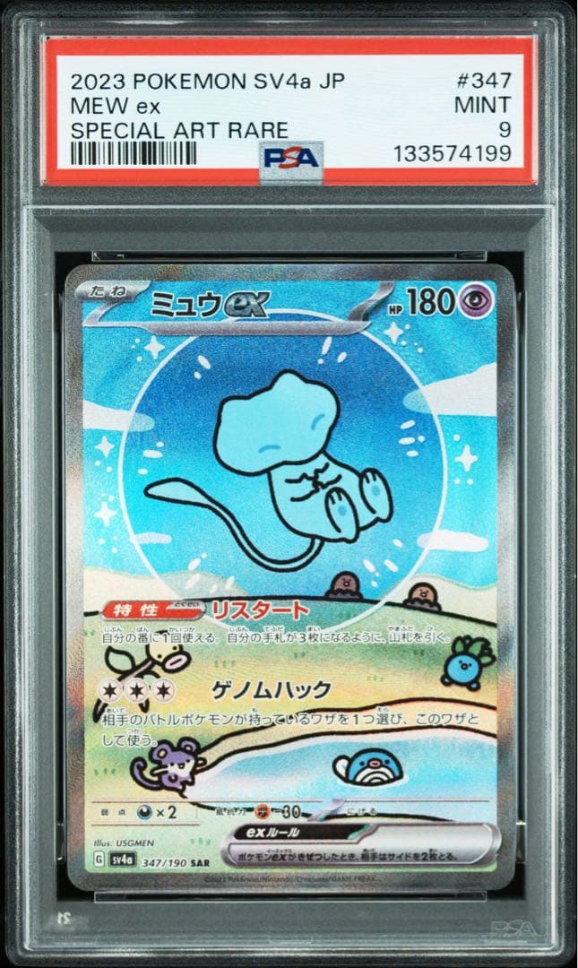 【PSA9】ミュウex SAR SV4a シャイニートレジャー ミュウex SAR [シャイニートレジャーex] SV4a 347/190 買取 | ポケモン