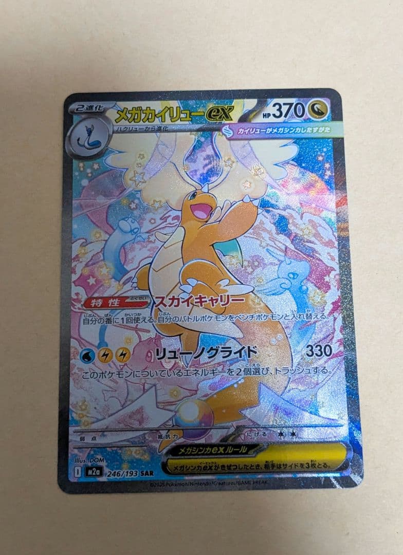 メガカイリューex sar メガドリーム ポケカ】メガカイリューex(SAR)の価格相場と入手方法・人気の理由解説