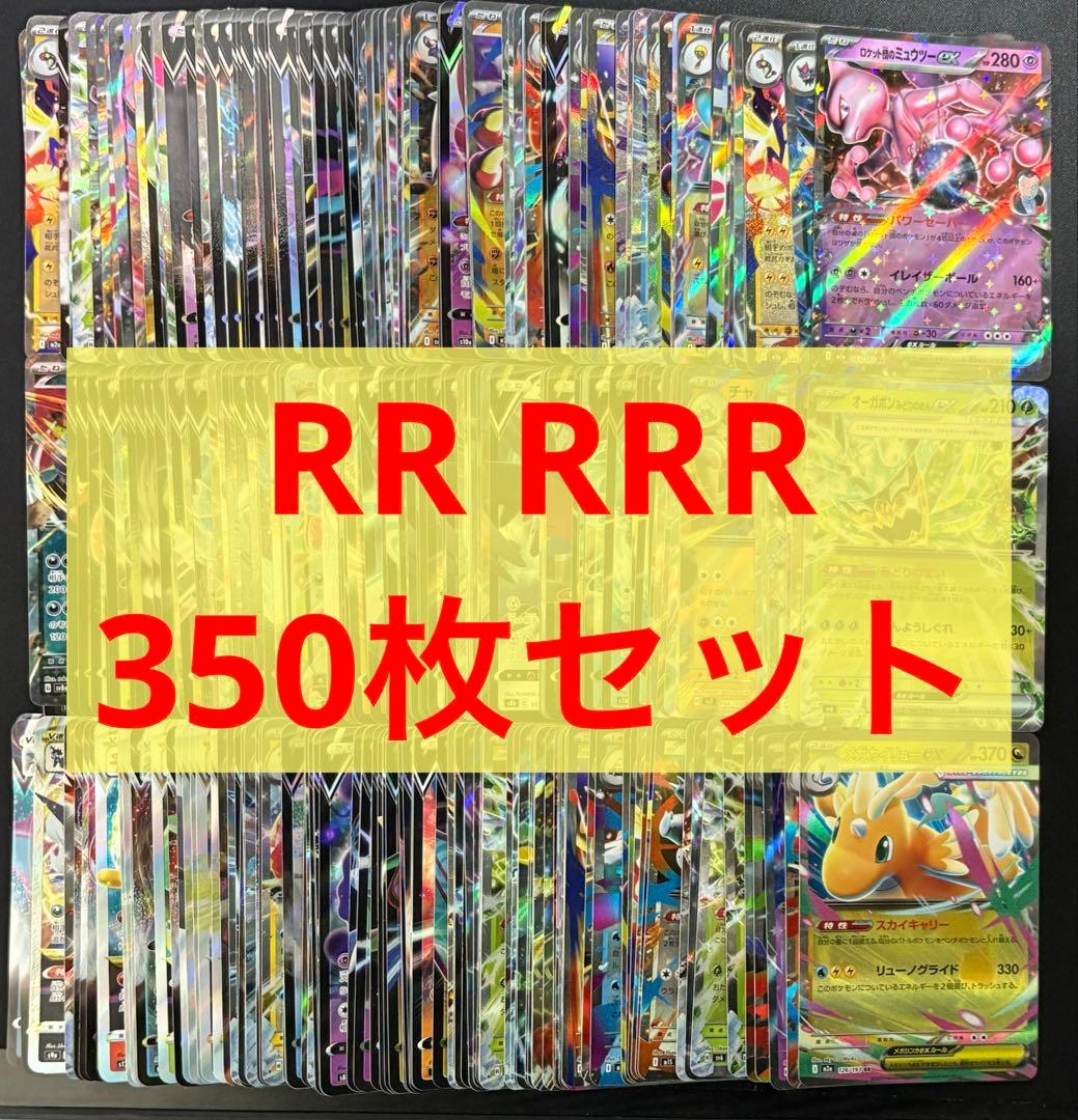 ポケモンカード　RR RRR 350枚セット　まとめ売り　引退品　キラ　ホロ